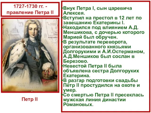 Внук Петра I, сын царевича Алексея. Вступил на престол в