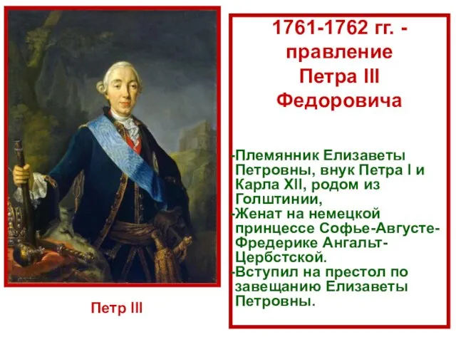 1761-1762 гг. - правление Петра III Федоровича Племянник Елизаветы Петровны,