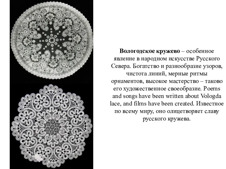 Вологодское кружево – особенное явление в народном искусстве Русского Севера.