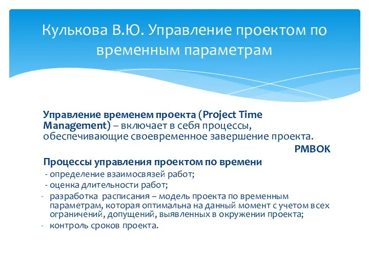 Управление временем проекта (Project Time Management) – включает в себя