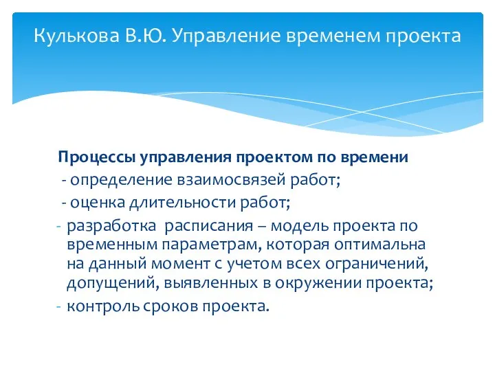 Процессы управления проектом по времени - определение взаимосвязей работ; -