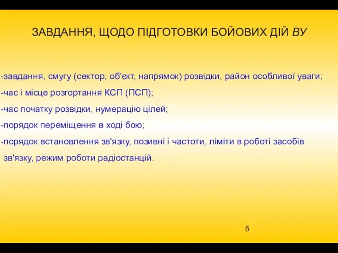 ЗАВДАННЯ, ЩОДО ПІДГОТОВКИ БОЙОВИХ ДІЙ ВУ завдання, смугу (сектор, об'єкт,