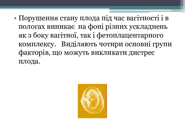 Порушення стану плода під час вагітності і в пологах виникає