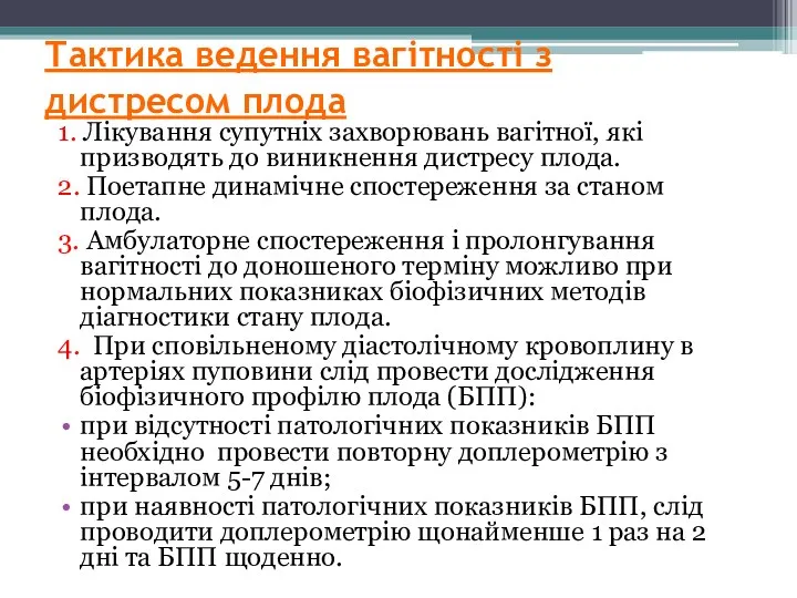 Тактика ведення вагітності з дистресом плода 1. Лікування супутніх захворювань