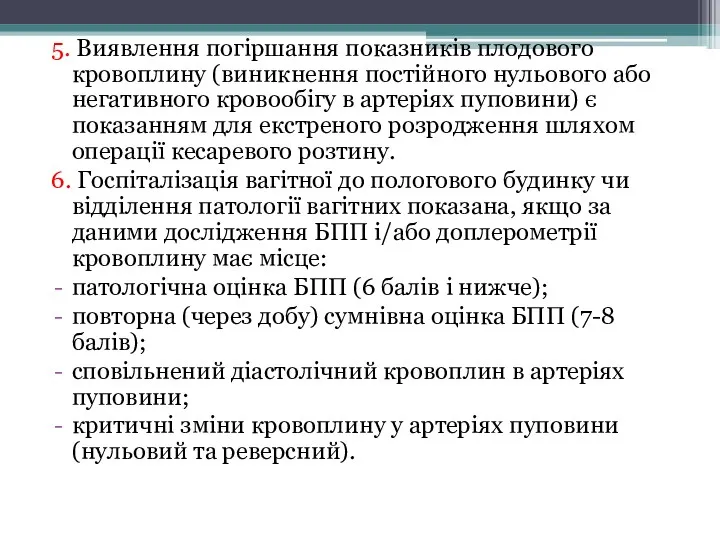 5. Виявлення погіршання показників плодового кровоплину (виникнення постійного нульового або