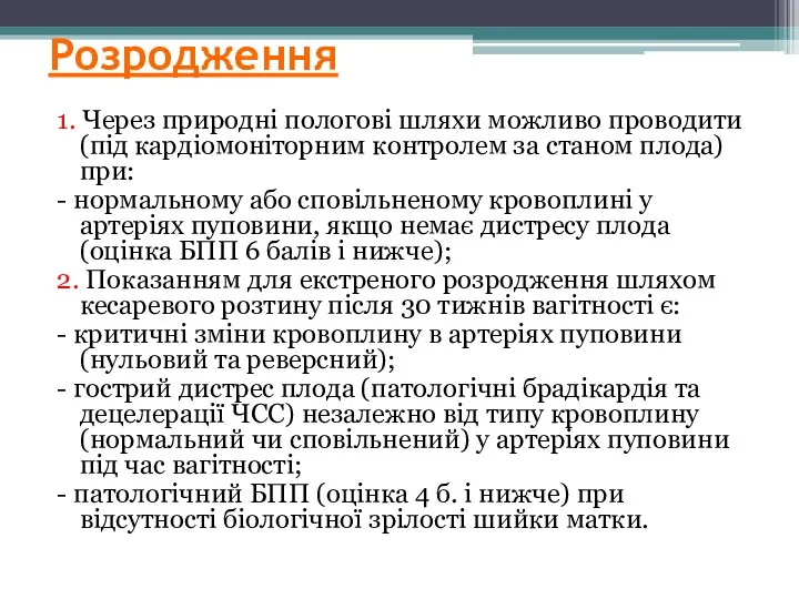 Розродження 1. Через природні пологові шляхи можливо проводити (під кардіомоніторним