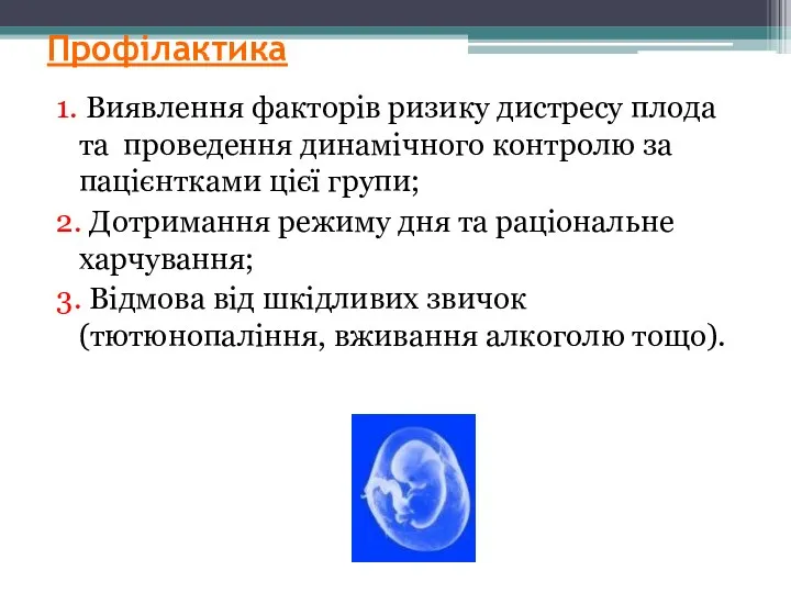 Профілактика 1. Виявлення факторів ризику дистресу плода та проведення динамічного