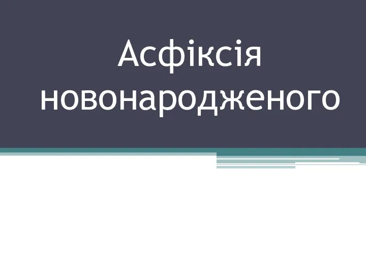 Асфіксія новонародженого