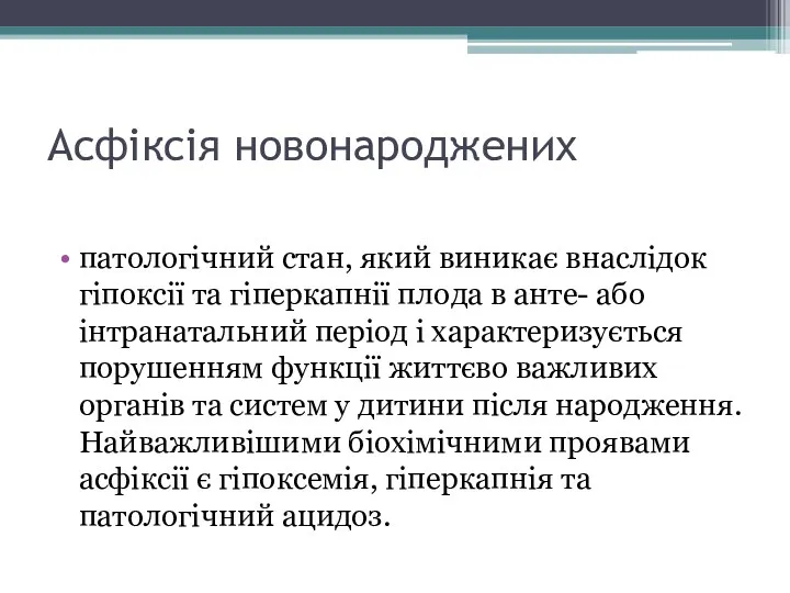 Асфіксія новонароджених патологічний стан, який виникає внаслідок гіпоксії та гіперкапнії