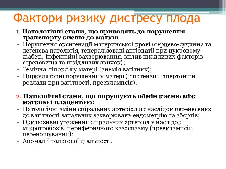 Фактори ризику дистресу плода 1. Патологічні стани, що приводять до