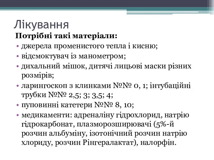 Лікування Потрібні такі матеріали: джерела променистого тепла і кисню; відсмоктувач