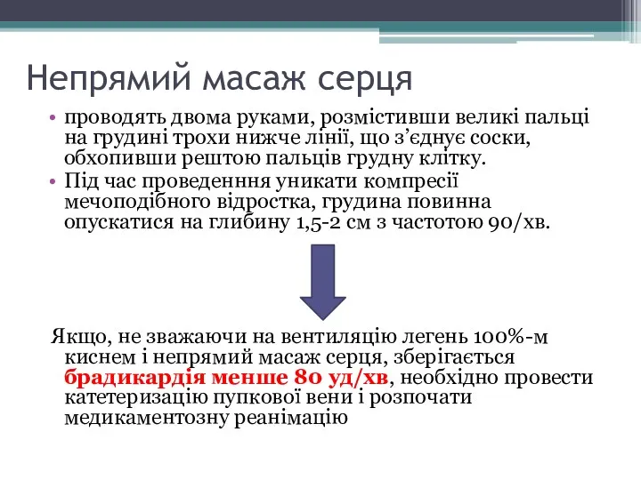 Непрямий масаж серця проводять двома руками, розмістивши великі пальці на