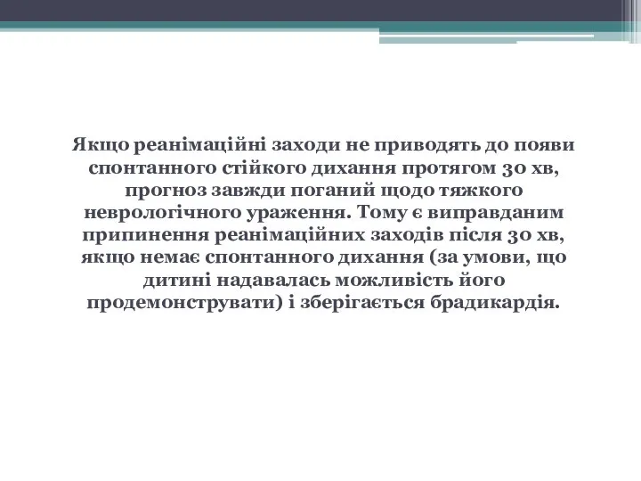 Якщо реанімаційні заходи не приводять до появи спонтанного стійкого дихання