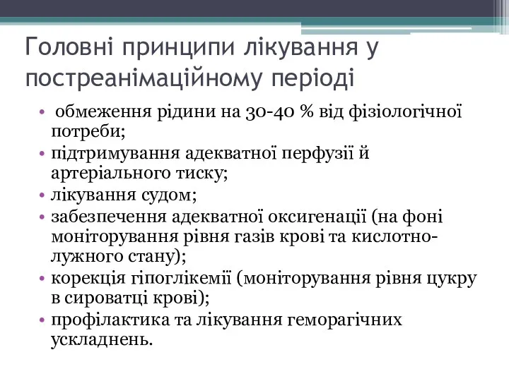 Головні принципи лікування у постреанімаційному періоді обмеження рідини на 30-40