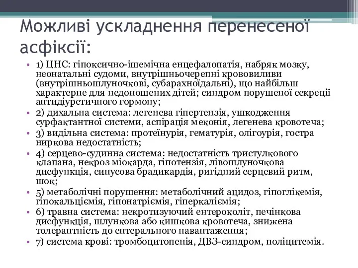 Можливі ускладнення перенесеної асфіксії: 1) ЦНС: гіпоксично-ішемічна енцефалопатія, набряк мозку,