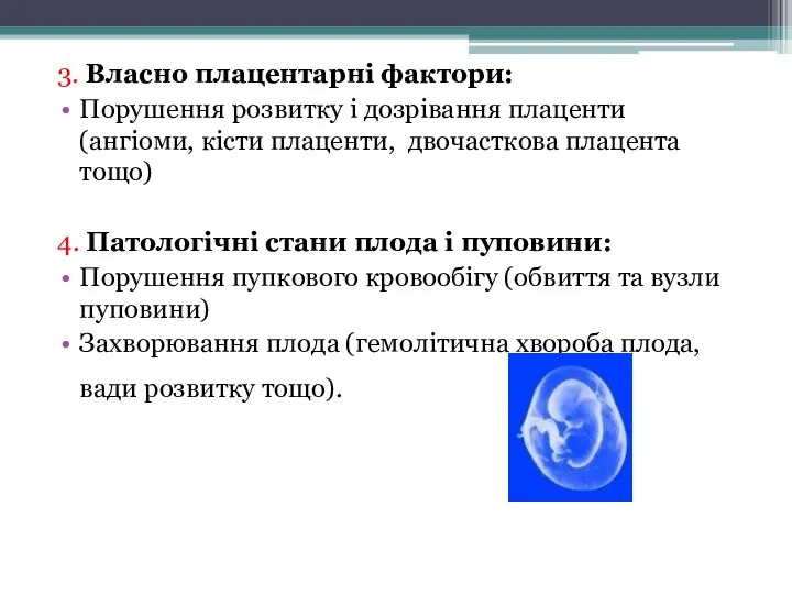 3. Власно плацентарні фактори: Порушення розвитку і дозрівання плаценти (ангіоми,