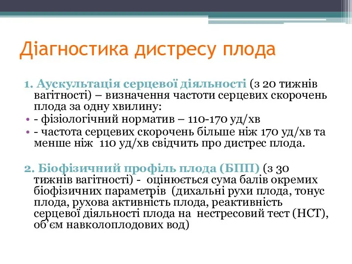 Діагностика дистресу плода 1. Аускультація серцевої діяльності (з 20 тижнів