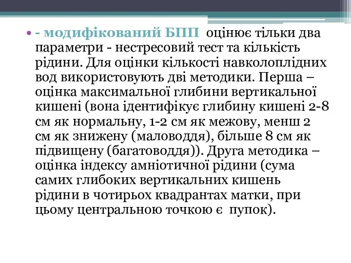 - модифікований БПП оцінює тільки два параметри - нестресовий тест