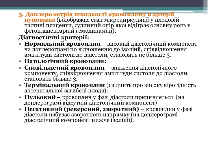 3. Доплерометрія швидкості кровоплину в артерії пуповини (відображає стан мікроциркуляції