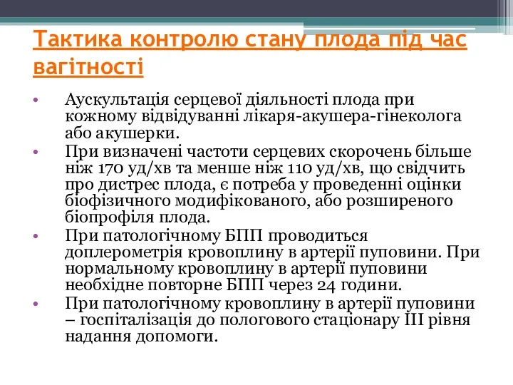 Тактика контролю стану плода під час вагітності Аускультація серцевої діяльності