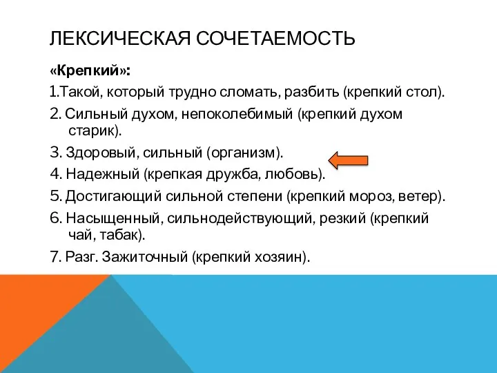 ЛЕКСИЧЕСКАЯ СОЧЕТАЕМОСТЬ «Крепкий»: 1.Такой, который трудно сломать, разбить (крепкий стол).