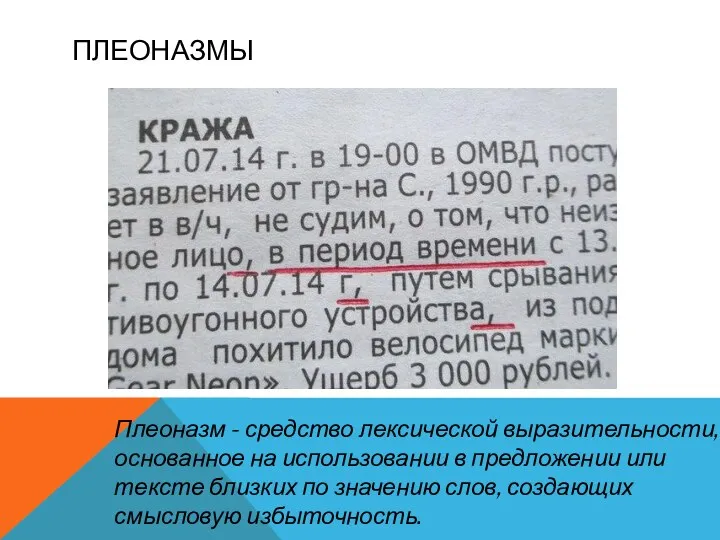 ПЛЕОНАЗМЫ Плеоназм - средство лексической выразительности, основанное на использовании в предложении или тексте