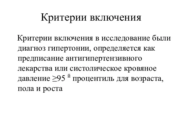 Критерии включения Критерии включения в исследование были диагноз гипертонии, определяется