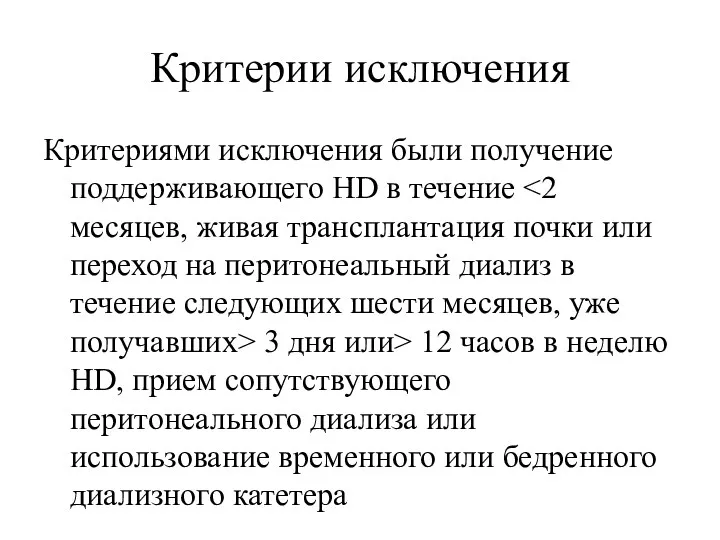 Критерии исключения Критериями исключения были получение поддерживающего HD в течение