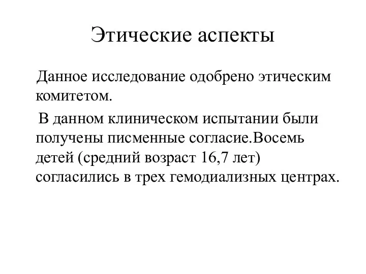 Этические аспекты Данное исследование одобрено этическим комитетом. В данном клиническом