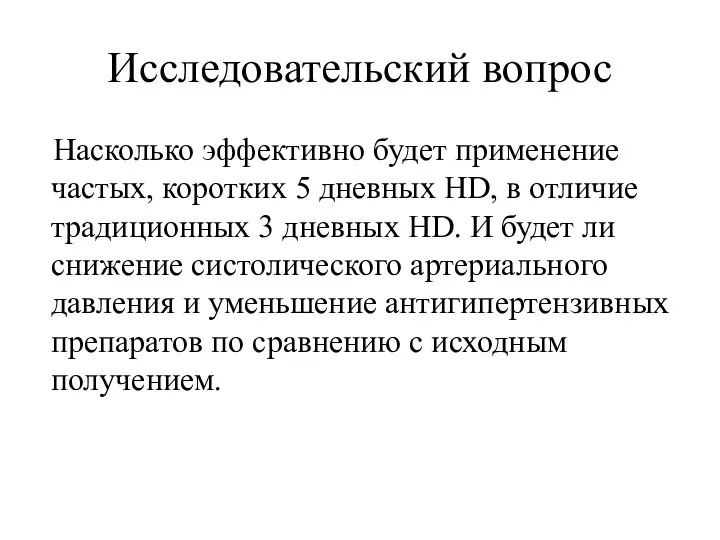 Исследовательский вопрос Насколько эффективно будет применение частых, коротких 5 дневных