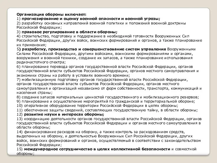 Организация обороны включает: 1) прогнозирование и оценку военной опасности и