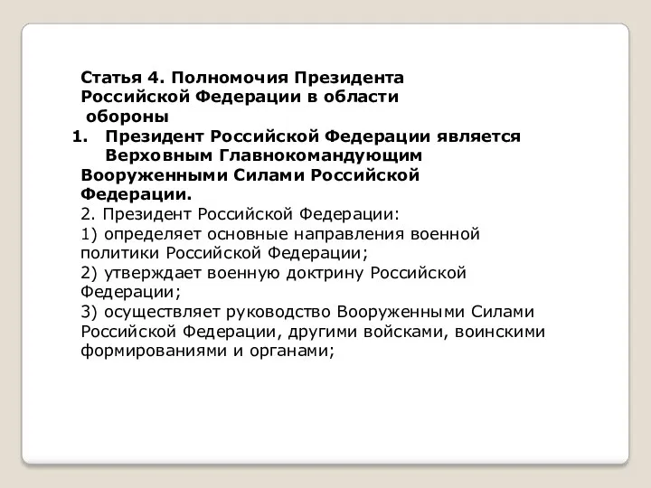 Статья 4. Полномочия Президента Российской Федерации в области обороны Президент