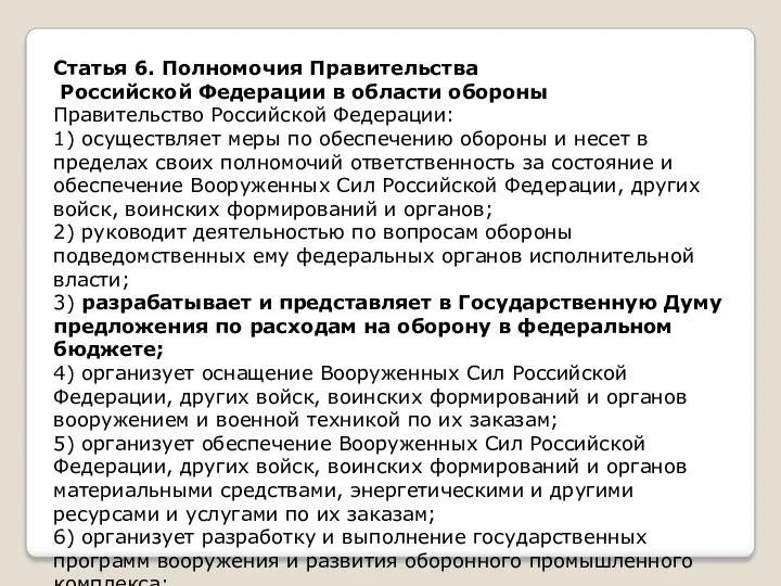 Статья 6. Полномочия Правительства Российской Федерации в области обороны Правительство