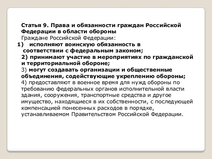 Статья 9. Права и обязанности граждан Российской Федерации в области