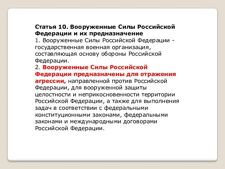 Статья 10. Вооруженные Силы Российской Федерации и их предназначение 1.
