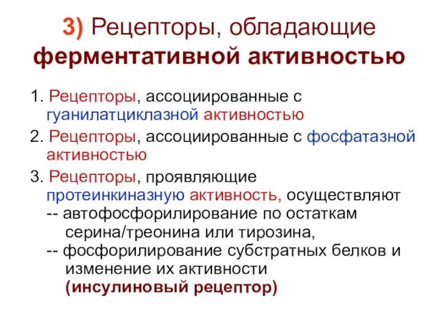 3) Рецепторы, обладающие ферментативной активностью 1. Рецепторы, ассоциированные с гуанилатциклазной