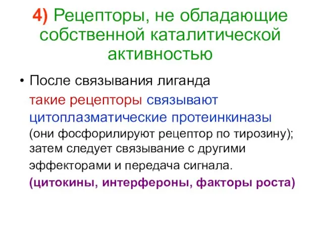 4) Рецепторы, не обладающие собственной каталитической активностью После связывания лиганда