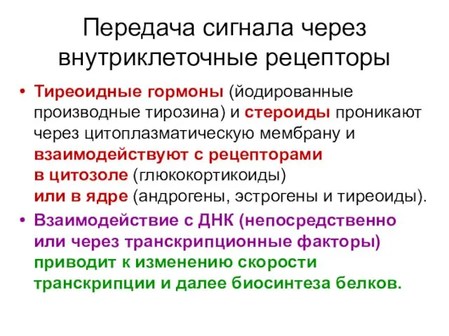 Передача сигнала через внутриклеточные рецепторы Тиреоидные гормоны (йодированные производные тирозина)