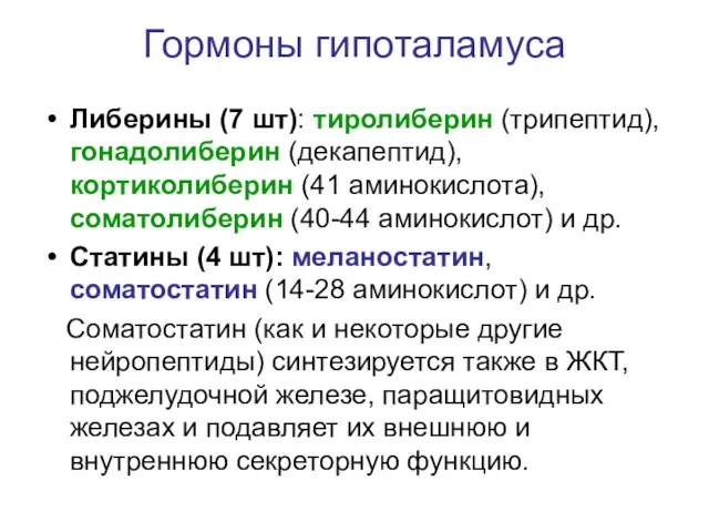 Гормоны гипоталамуса Либерины (7 шт): тиролиберин (трипептид), гонадолиберин (декапептид), кортиколиберин