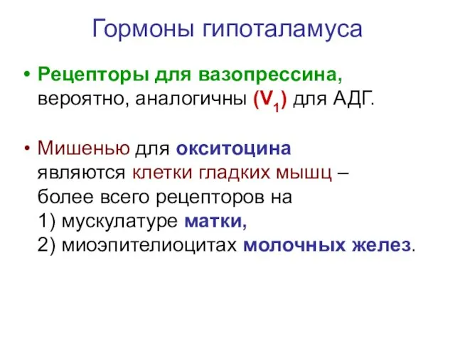 Гормоны гипоталамуса Рецепторы для вазопрессина, вероятно, аналогичны (V1) для АДГ.