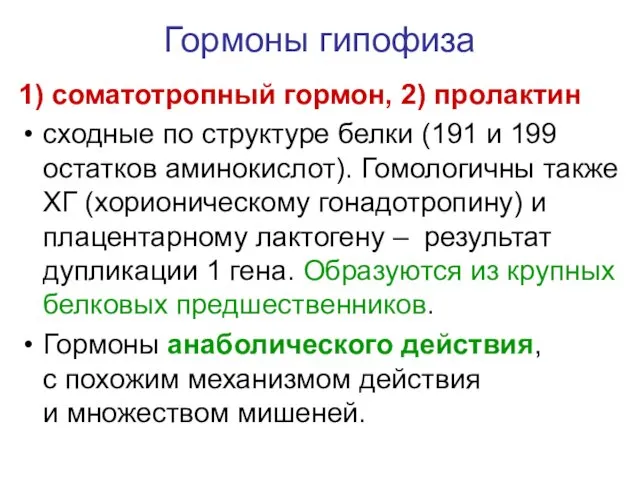 Гормоны гипофиза 1) соматотропный гормон, 2) пролактин сходные по структуре