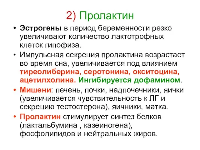 2) Пролактин Эстрогены в период беременности резко увеличивают количество лактотрофных