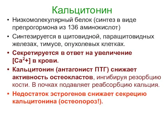 Кальцитонин Низкомолекулярный белок (синтез в виде препрогормона из 136 аминокислот)