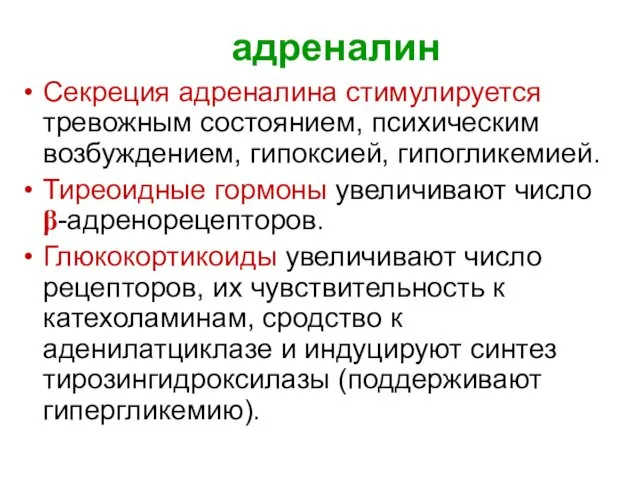 адреналин Секреция адреналина стимулируется тревожным состоянием, психическим возбуждением, гипоксией, гипогликемией.