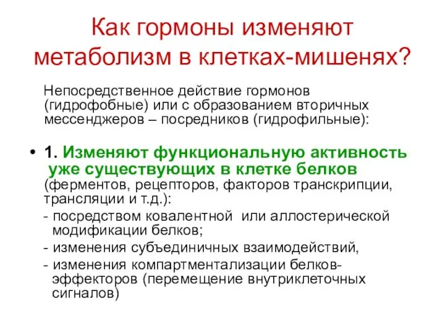 Как гормоны изменяют метаболизм в клетках-мишенях? Непосредственное действие гормонов (гидрофобные)