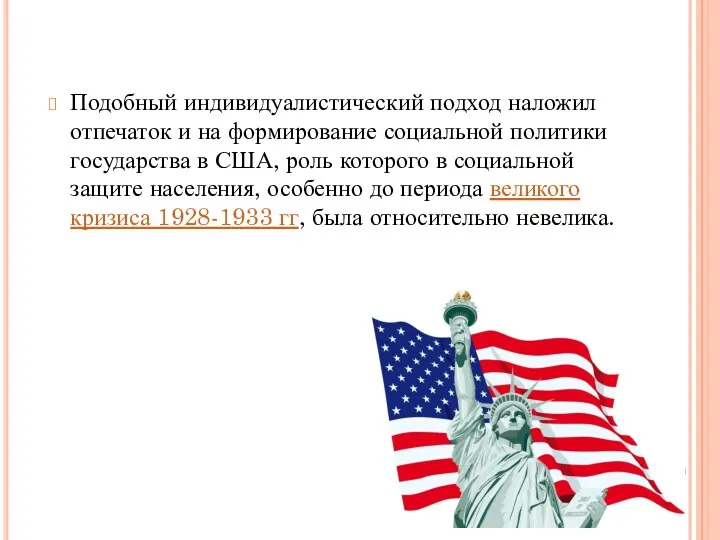 Подобный индивидуалистический подход наложил отпечаток и на формирование социальной политики