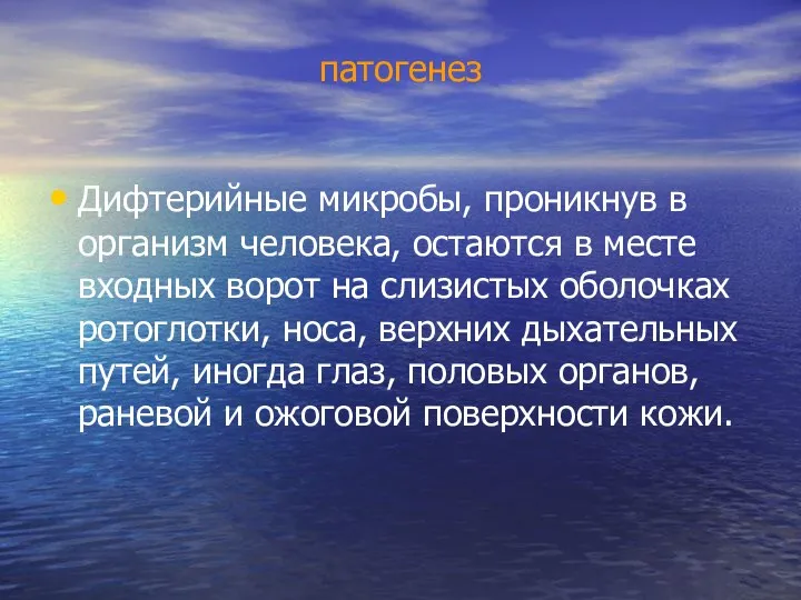 патогенез Дифтерийные микробы, проникнув в организм человека, остаются в месте входных ворот на