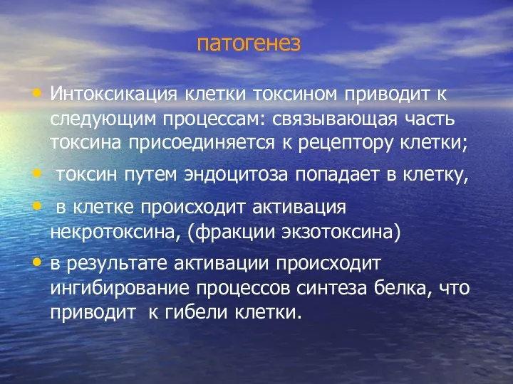 патогенез Интоксикация клетки токсином приводит к следующим процессам: связывающая часть