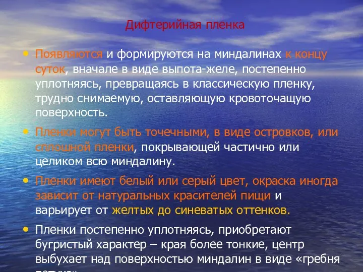 Дифтерийная пленка Появляются и формируются на миндалинах к концу суток,