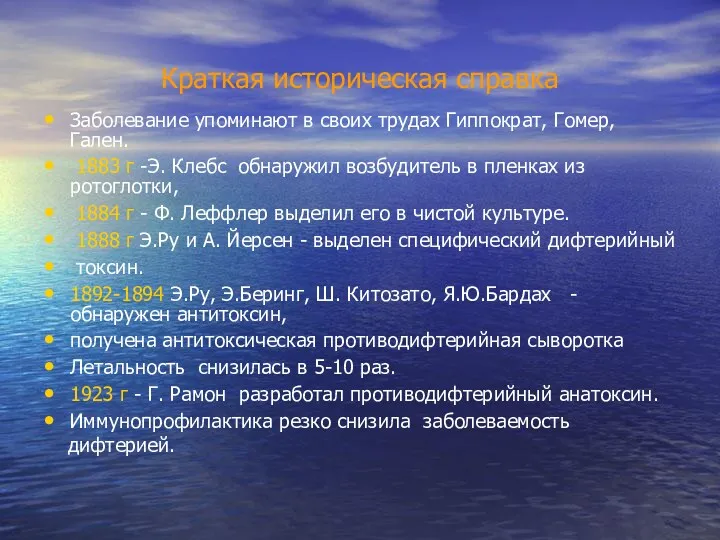 Краткая историческая справка Заболевание упоминают в своих трудах Гиппократ, Гомер, Гален. 1883 г